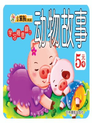 cover image of 动物故事(Animals' Stories)